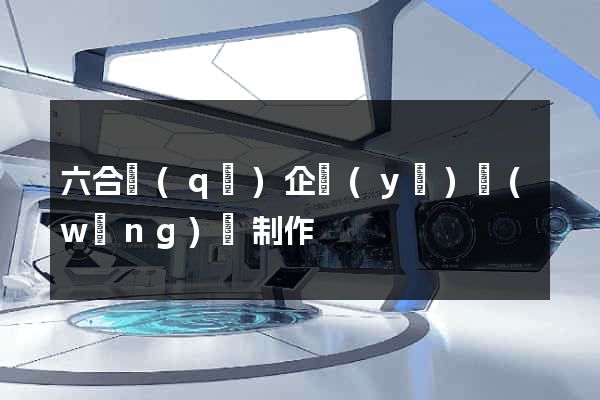 六合區(qū)企業(yè)網(wǎng)頁制作