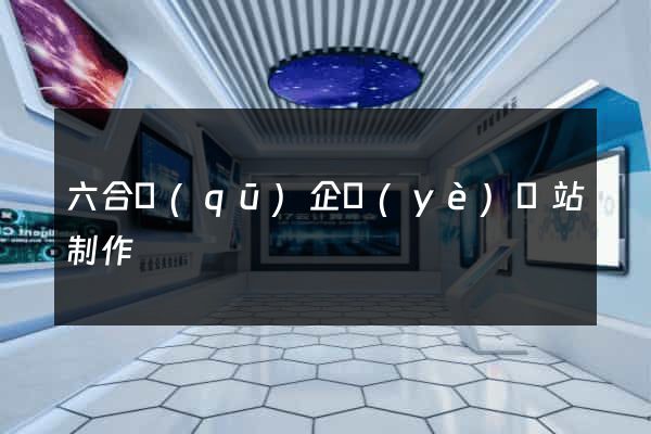 六合區(qū)企業(yè)網站制作