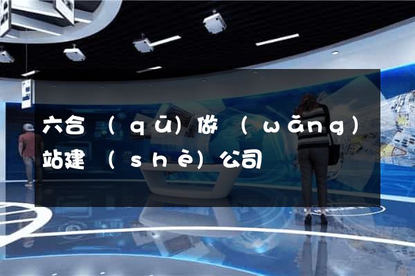 六合區(qū)做網(wǎng)站建設(shè)公司