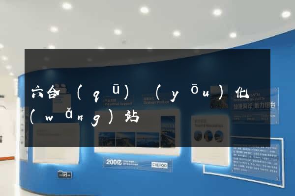 六合區(qū)優(yōu)化網(wǎng)站