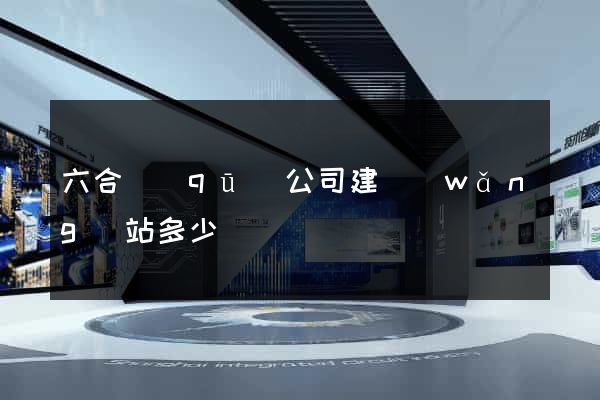 六合區(qū)公司建網(wǎng)站多少錢