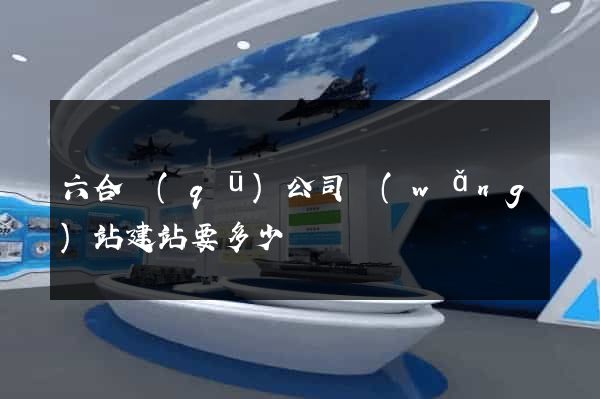 六合區(qū)公司網(wǎng)站建站要多少錢