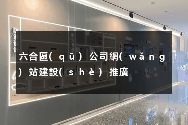 六合區(qū)公司網(wǎng)站建設(shè)推廣