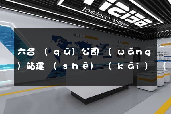 六合區(qū)公司網(wǎng)站建設(shè)開(kāi)發(fā)