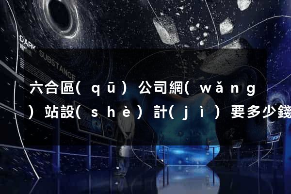 六合區(qū)公司網(wǎng)站設(shè)計(jì)要多少錢