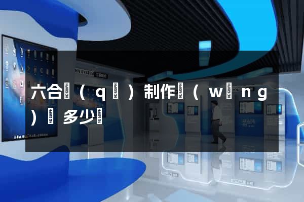 六合區(qū)制作網(wǎng)頁多少錢