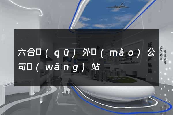 六合區(qū)外貿(mào)公司網(wǎng)站