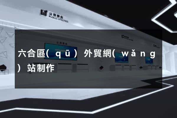 六合區(qū)外貿網(wǎng)站制作