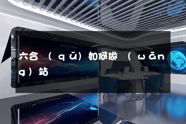 六合區(qū)如何做網(wǎng)站