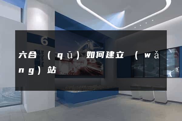 六合區(qū)如何建立網(wǎng)站