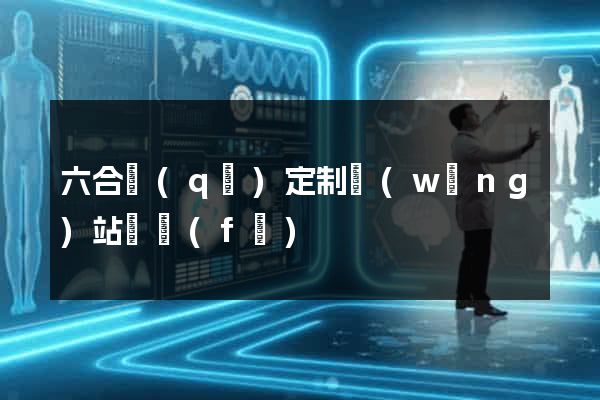 六合區(qū)定制網(wǎng)站開發(fā)