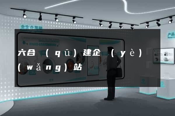 六合區(qū)建企業(yè)網(wǎng)站
