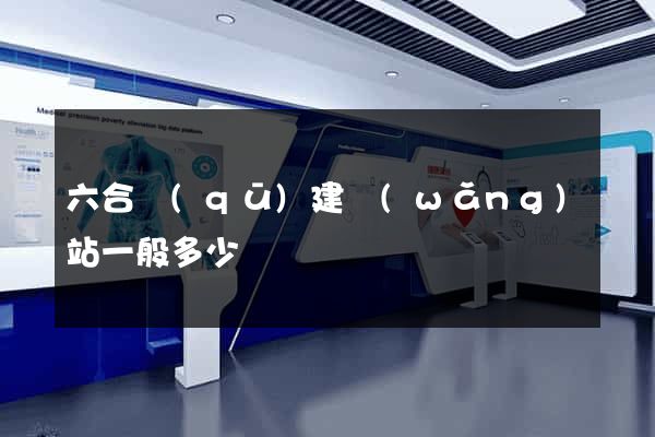六合區(qū)建網(wǎng)站一般多少錢