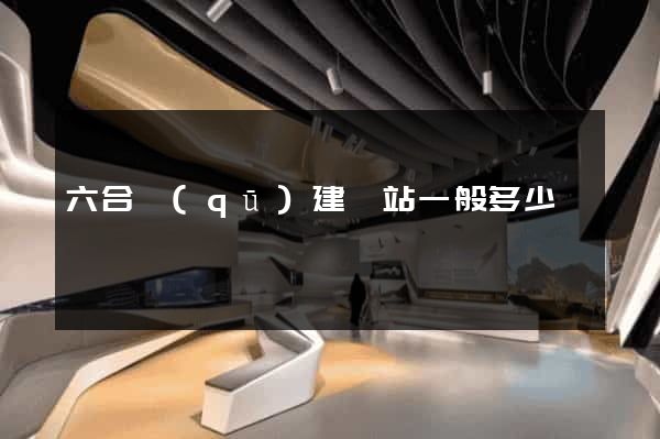 六合區(qū)建網站一般多少錢