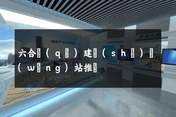 六合區(qū)建設(shè)網(wǎng)站推廣