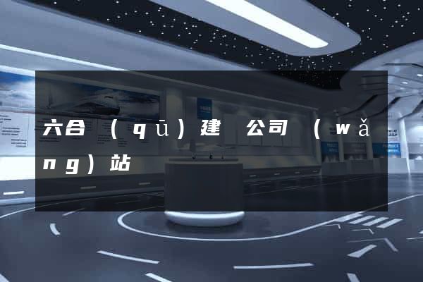 六合區(qū)建設公司網(wǎng)站