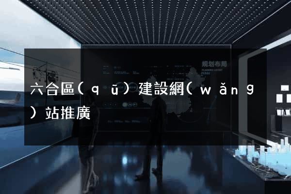 六合區(qū)建設網(wǎng)站推廣