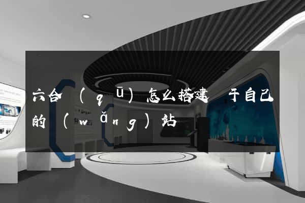六合區(qū)怎么搭建屬于自己的網(wǎng)站