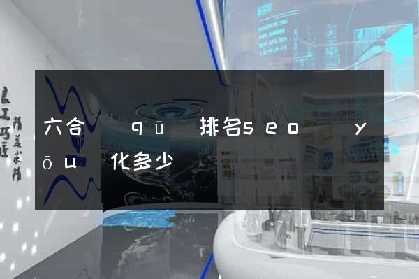 六合區(qū)排名seo優(yōu)化多少錢