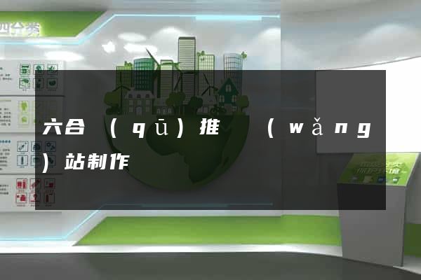 六合區(qū)推廣網(wǎng)站制作