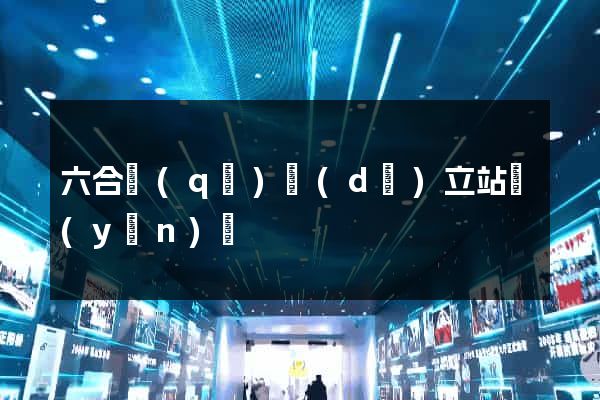 六合區(qū)獨(dú)立站運(yùn)營