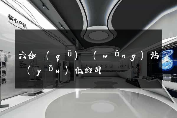 六合區(qū)網(wǎng)站優(yōu)化公司