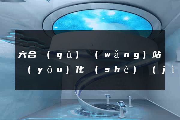 六合區(qū)網(wǎng)站優(yōu)化設(shè)計(jì)公司