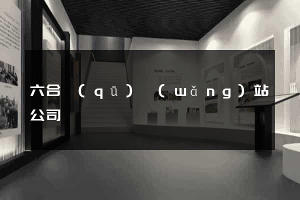 六合區(qū)網(wǎng)站公司