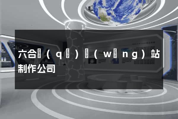 六合區(qū)網(wǎng)站制作公司