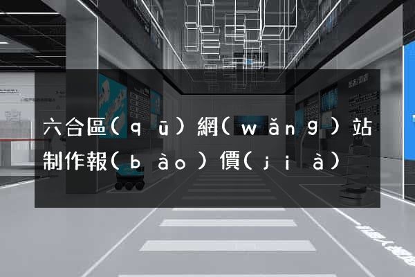 六合區(qū)網(wǎng)站制作報(bào)價(jià)