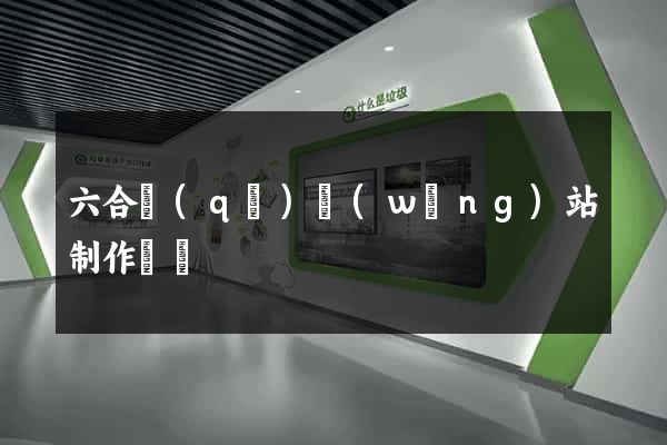 六合區(qū)網(wǎng)站制作報價