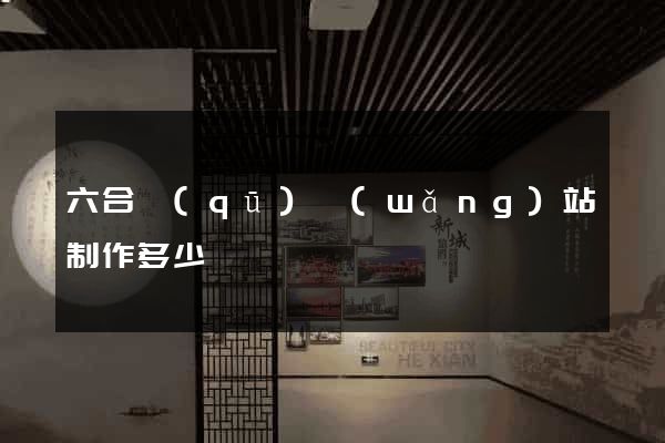 六合區(qū)網(wǎng)站制作多少錢