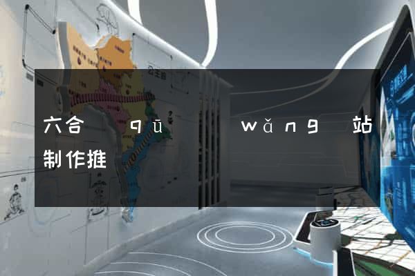 六合區(qū)網(wǎng)站制作推廣