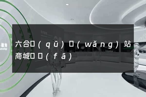 六合區(qū)網(wǎng)站商城開發(fā)