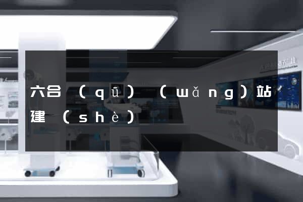 六合區(qū)網(wǎng)站建設(shè)