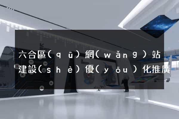 六合區(qū)網(wǎng)站建設(shè)優(yōu)化推廣