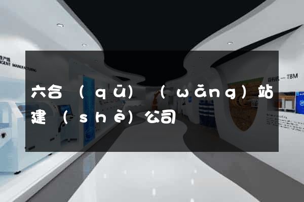 六合區(qū)網(wǎng)站建設(shè)公司