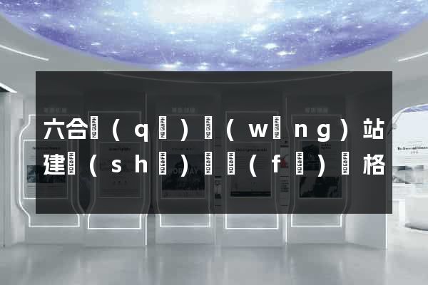 六合區(qū)網(wǎng)站建設(shè)開發(fā)價格