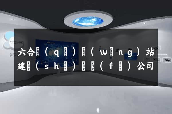 六合區(qū)網(wǎng)站建設(shè)開發(fā)公司