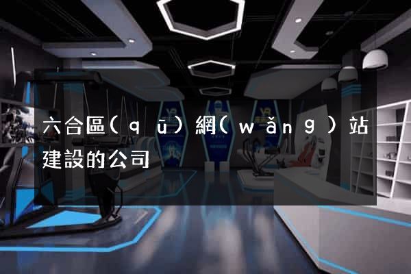 六合區(qū)網(wǎng)站建設的公司