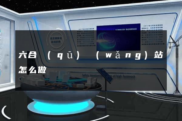 六合區(qū)網(wǎng)站怎么做