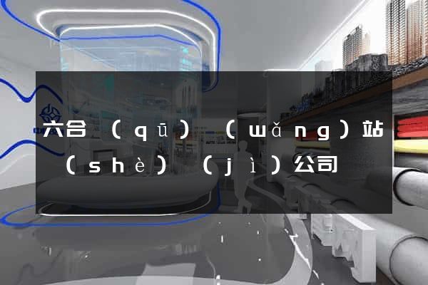 六合區(qū)網(wǎng)站設(shè)計(jì)公司