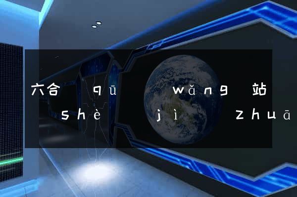 六合區(qū)網(wǎng)站設(shè)計(jì)專(zhuān)業(yè)的公司