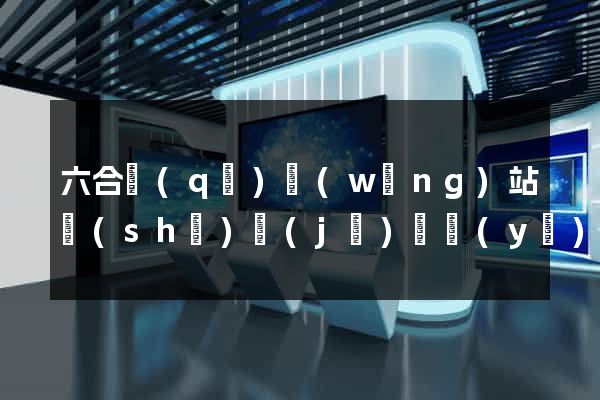 六合區(qū)網(wǎng)站設(shè)計(jì)專業(yè)的公司