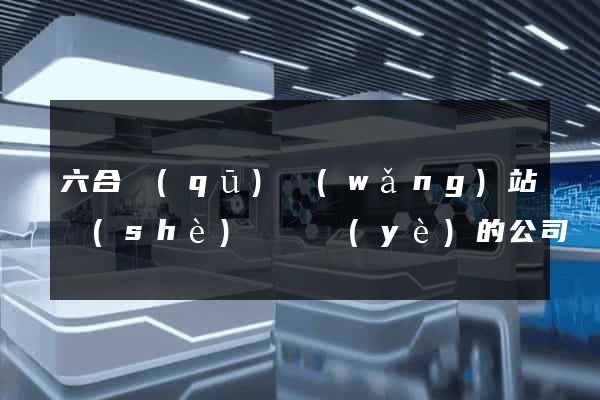 六合區(qū)網(wǎng)站設(shè)計專業(yè)的公司