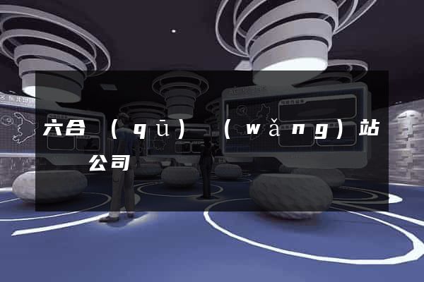 六合區(qū)網(wǎng)站設計公司