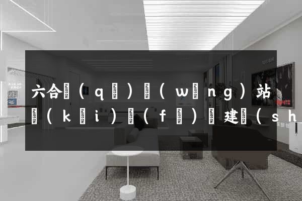 六合區(qū)網(wǎng)站開(kāi)發(fā)與建設(shè)