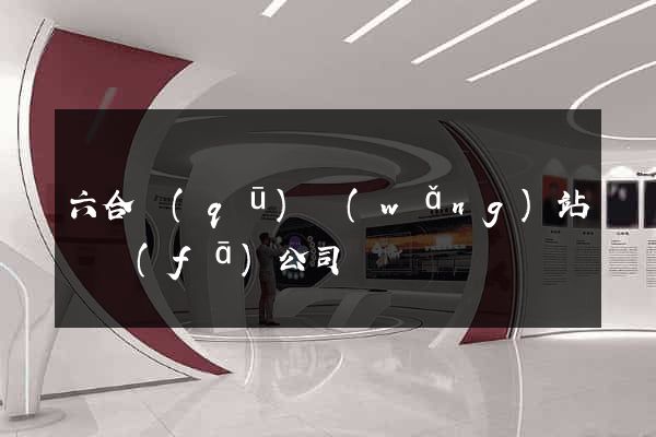 六合區(qū)網(wǎng)站開發(fā)公司