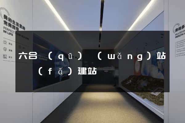 六合區(qū)網(wǎng)站開發(fā)建站