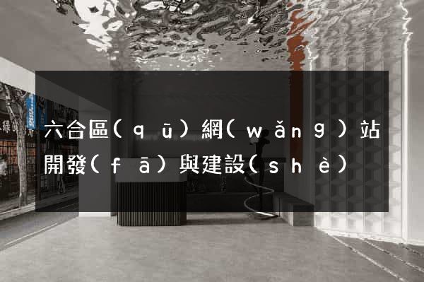 六合區(qū)網(wǎng)站開發(fā)與建設(shè)